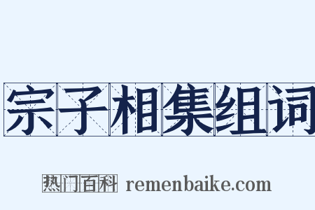 宗子相集组词是什么意思的图片